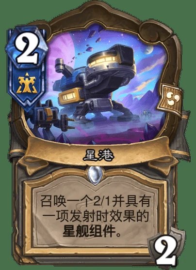 炉石传说星港卡牌图鉴,炉石传说