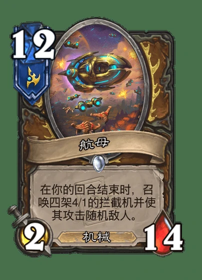 炉石传说航母卡牌图鉴,炉石传说