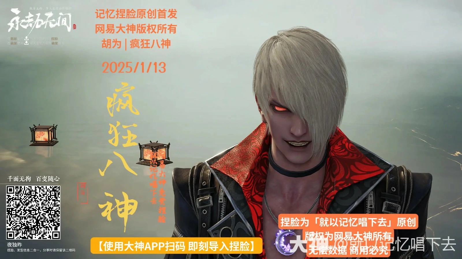 胡为疯狂八神捏脸二维码一览,永劫无间