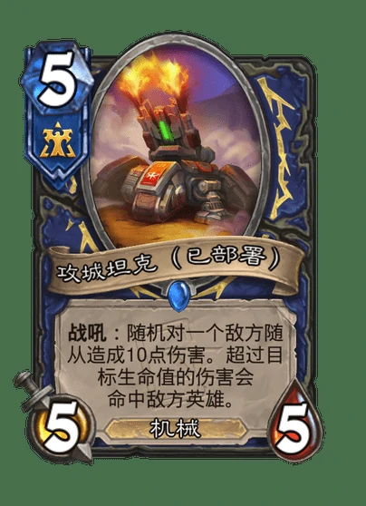 炉石传说攻城坦克卡牌图鉴,炉石传说