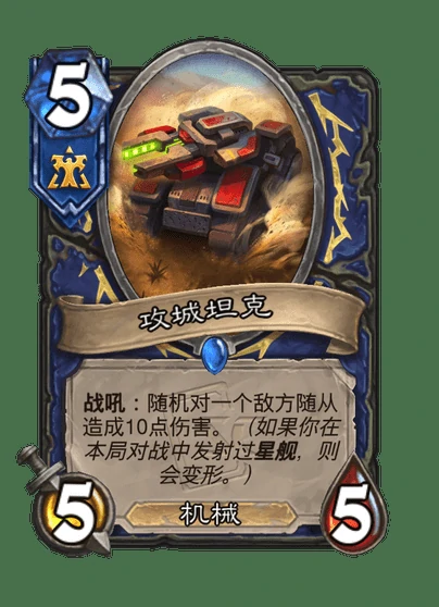 炉石传说攻城坦克卡牌图鉴,炉石传说
