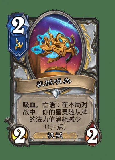 炉石传说机械哨兵卡牌图鉴,炉石传说
