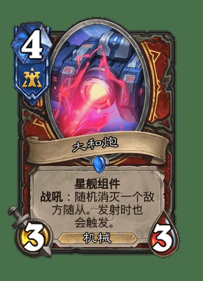炉石传说大和炮卡牌图鉴,炉石传说