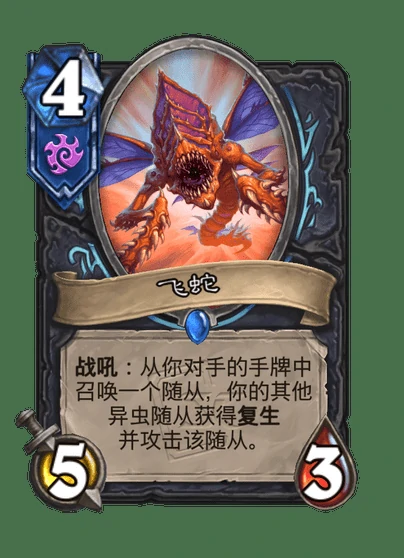 炉石传说飞蛇卡牌图鉴,炉石传说
