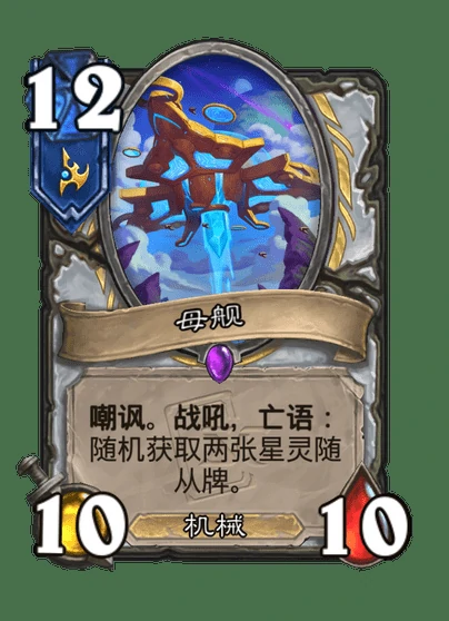 炉石传说母舰卡牌图鉴,炉石传说