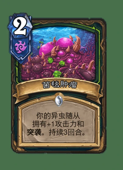 炉石传说菌毯肿瘤卡牌图鉴,炉石传说