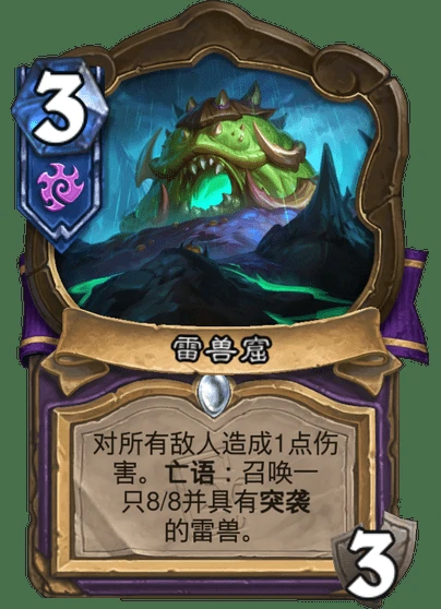 炉石传说雷兽窟卡牌图鉴,炉石传说