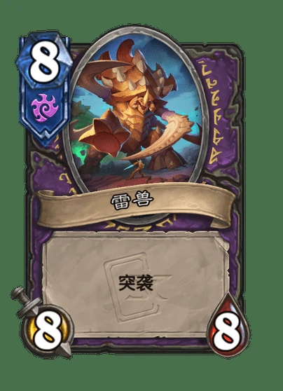 炉石传说雷兽窟卡牌图鉴,炉石传说