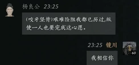 杨良公对话结交攻略,燕云十六声