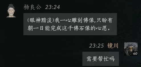 杨良公对话结交攻略,燕云十六声