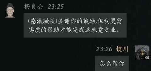 杨良公对话结交攻略,燕云十六声