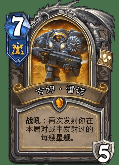 炉石传说吉姆雷诺卡牌图鉴,炉石传说