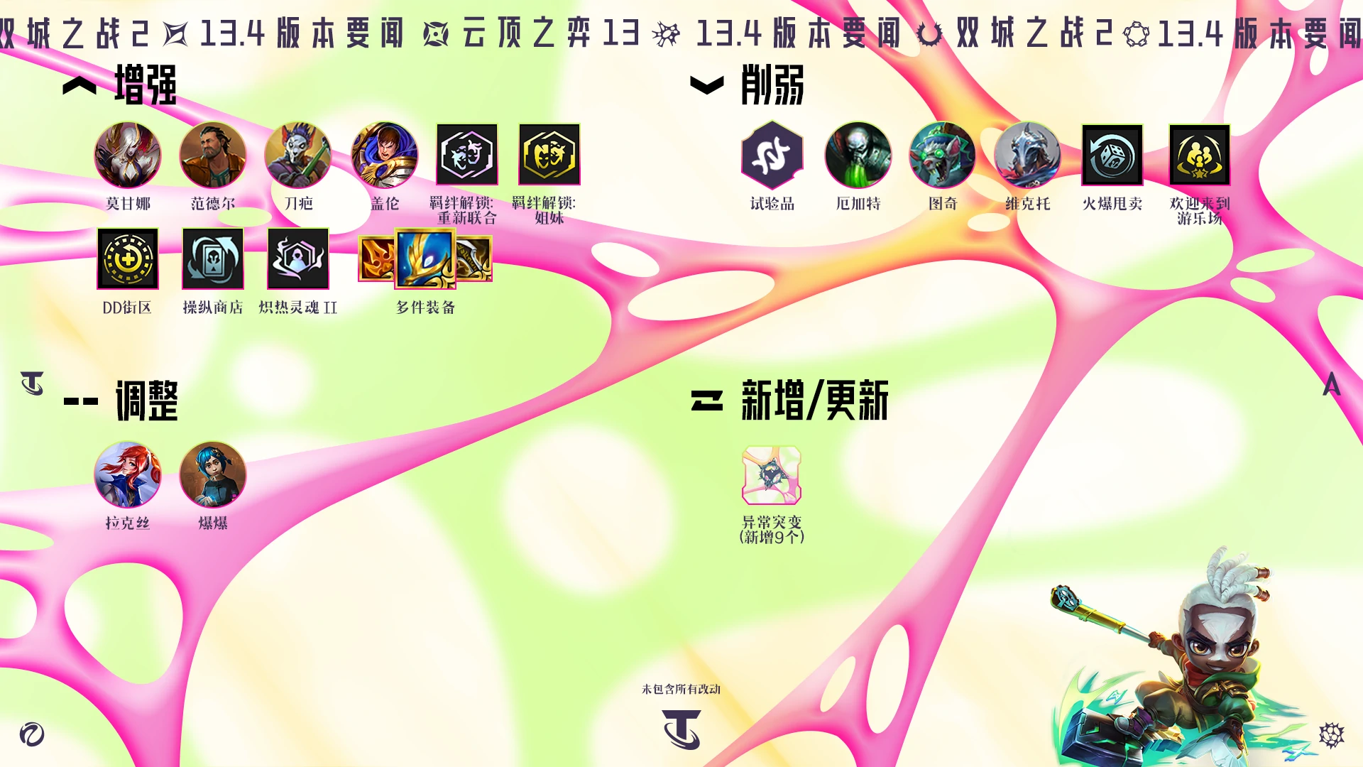 13.4强化符文调整一览