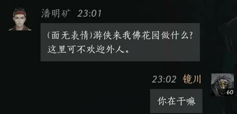 潘明矿对话结交攻略,燕云十六声