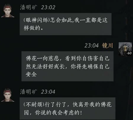 潘明矿对话结交攻略,燕云十六声