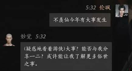 妙觉对话结交攻略,燕云十六声