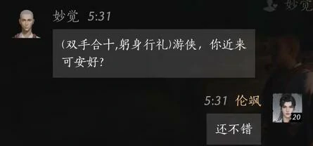 妙觉对话结交攻略,燕云十六声