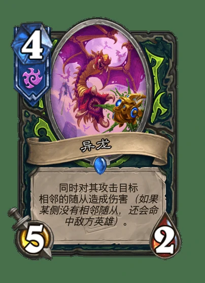 炉石传说异龙卡牌图鉴,炉石传说