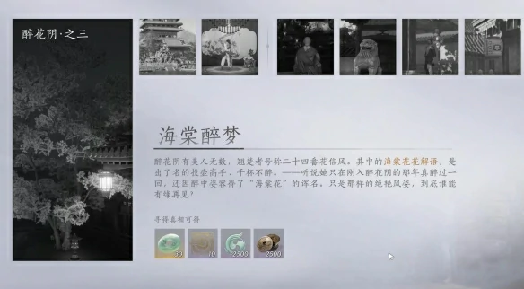 海棠醉梦任务攻略 燕云十六声