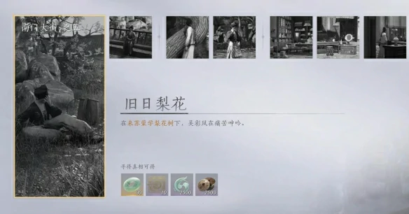 旧日梨花任务攻略,燕云十六声