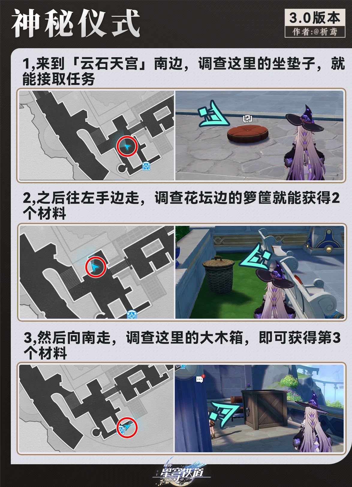 崩坏星穹铁道神秘仪式任务攻略,星穹铁道