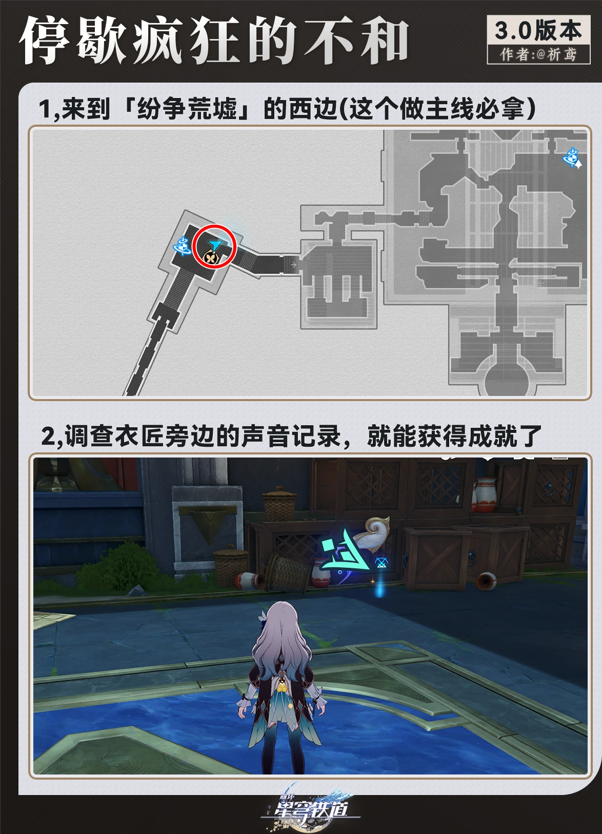 星穹铁道停歇疯狂的不和成就位置图示