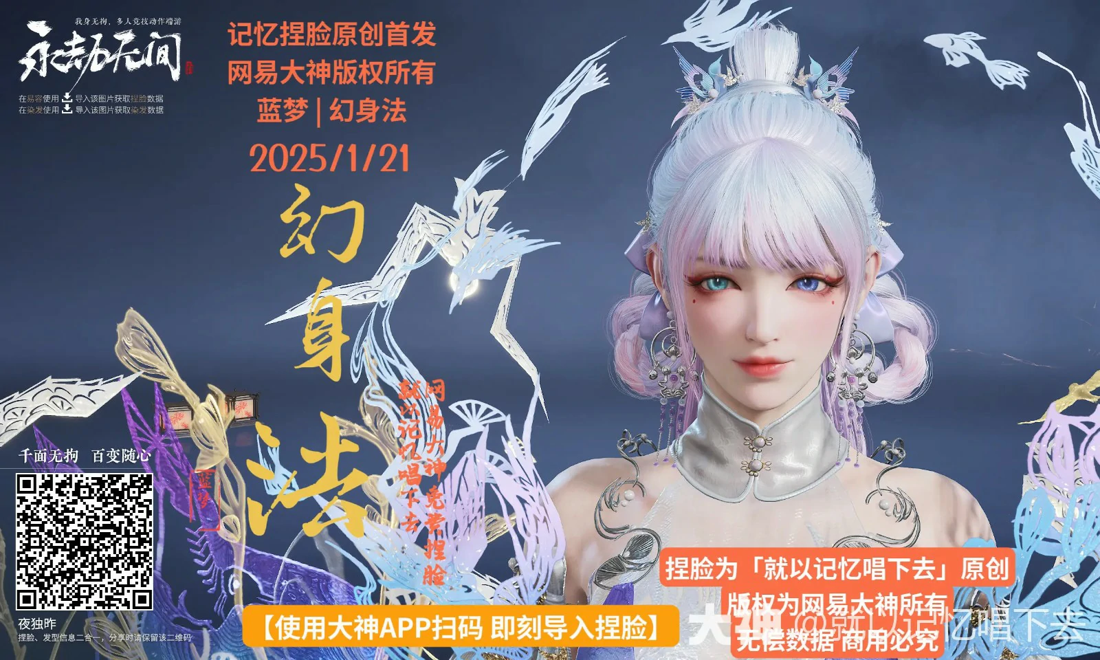 蓝梦幻身法捏脸二维码一览,永劫无间
