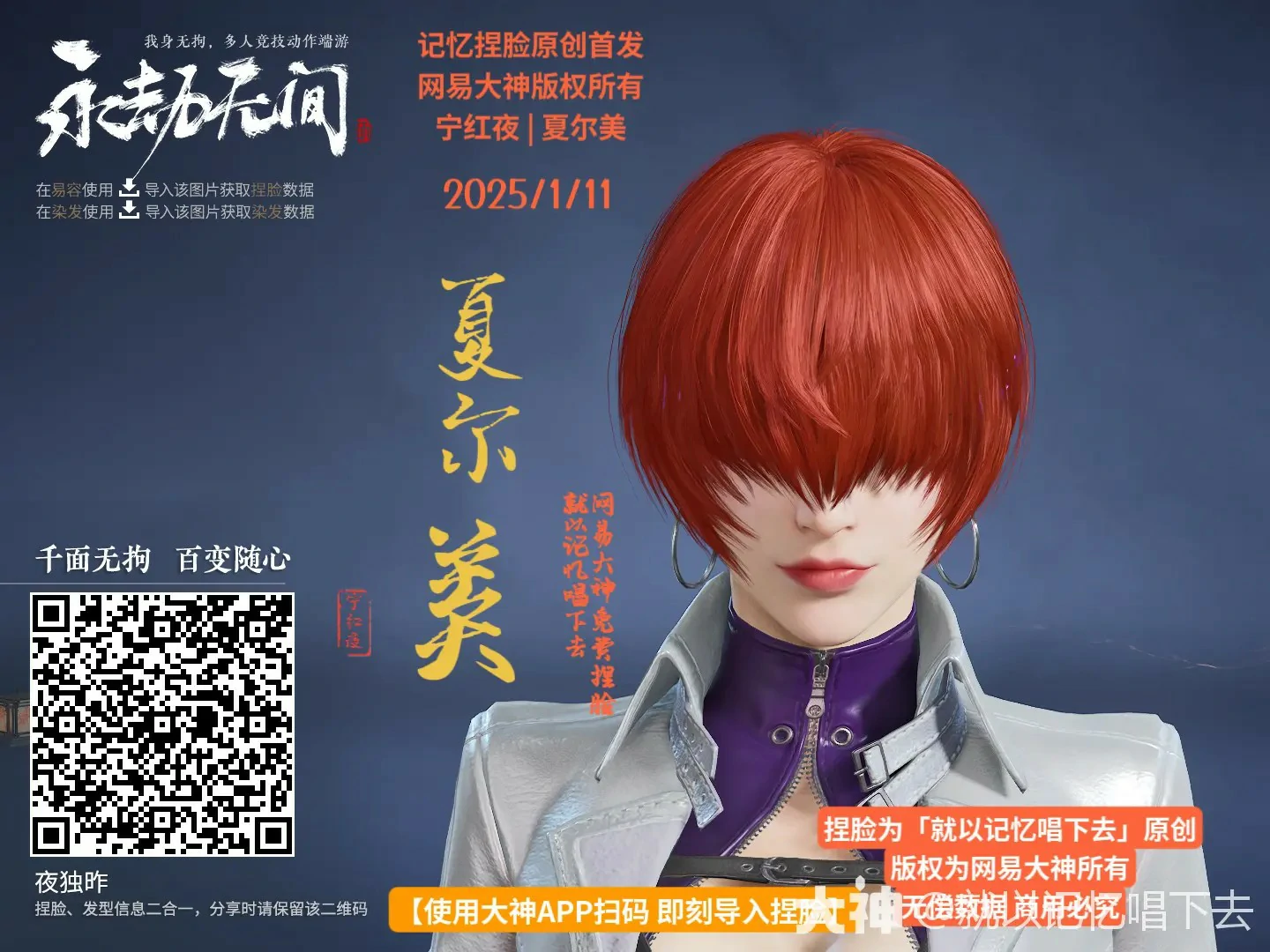 宁红夜夏尔美捏脸二维码一览,永劫无间