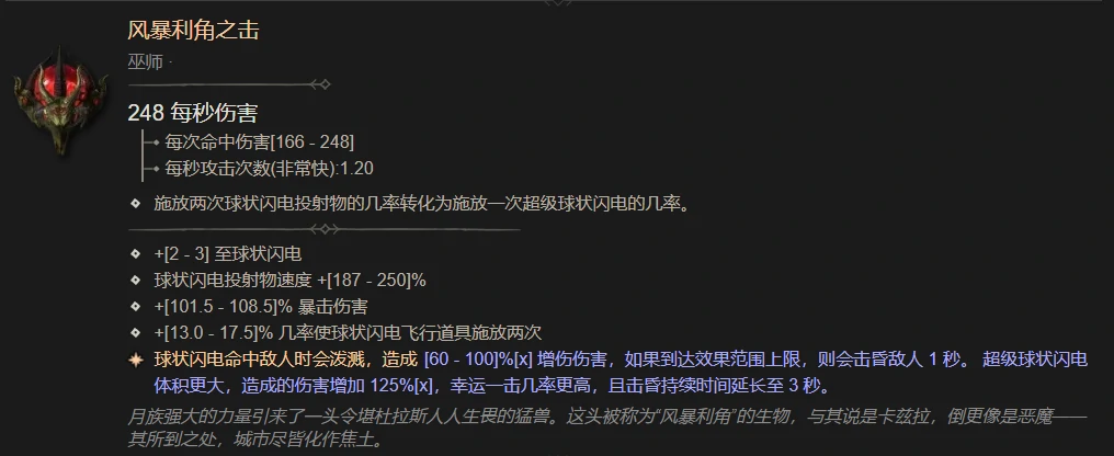 暗黑4风暴利角之击属性一览,暗黑4