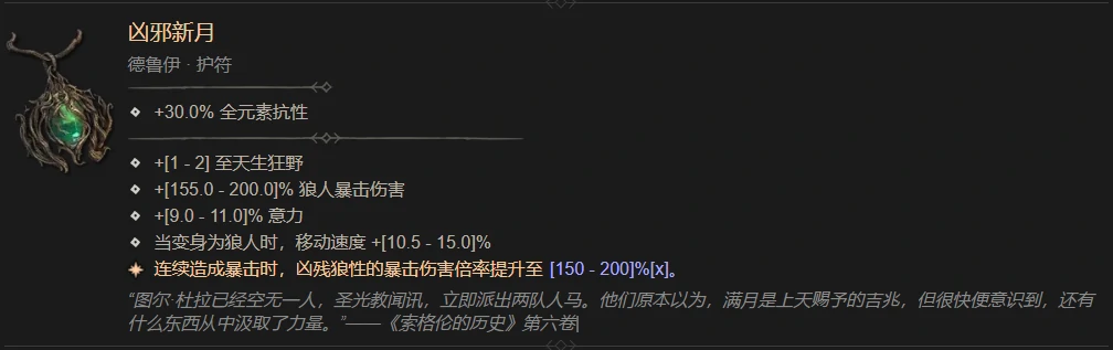 暗黑4凶邪新月属性一览,暗黑4