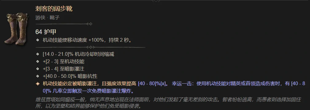 暗黑4刺客的阔步靴属性一览,暗黑4