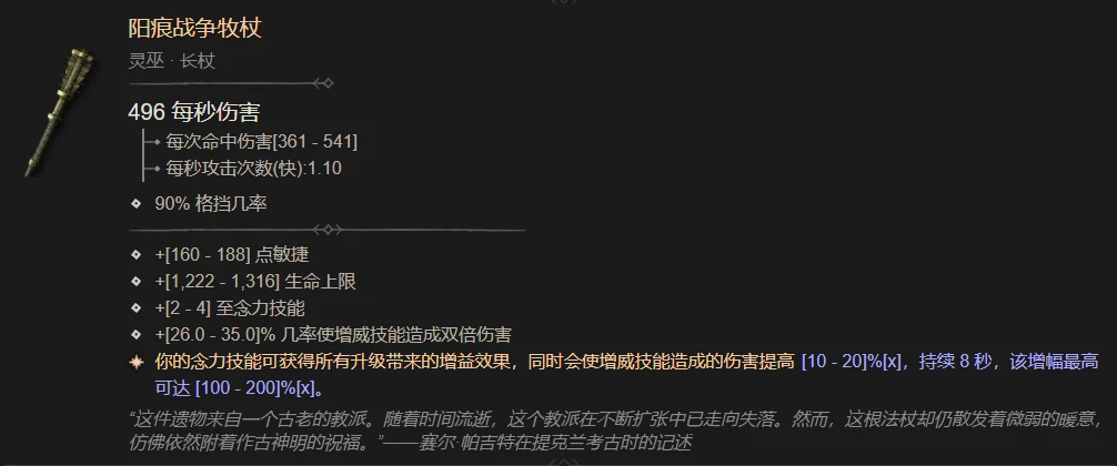 暗黑4阳痕战争牧杖属性一览,暗黑4