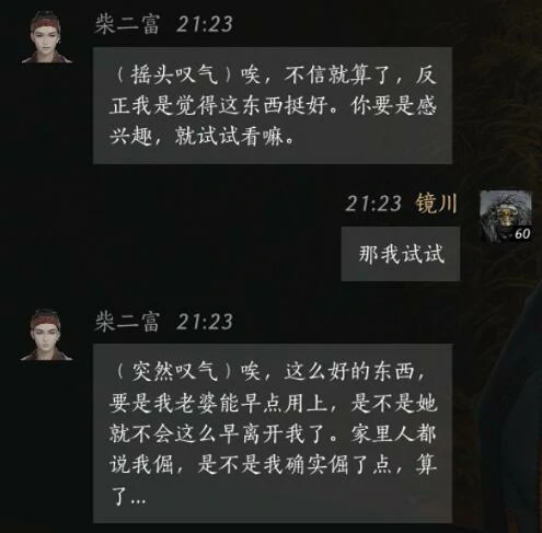 柴二富对话结交攻略,燕云十六声