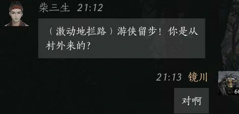 柴三生对话选择界面 燕云十六声