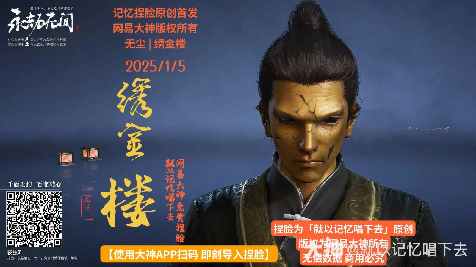 无尘绣金楼捏脸二维码一览,永劫无间