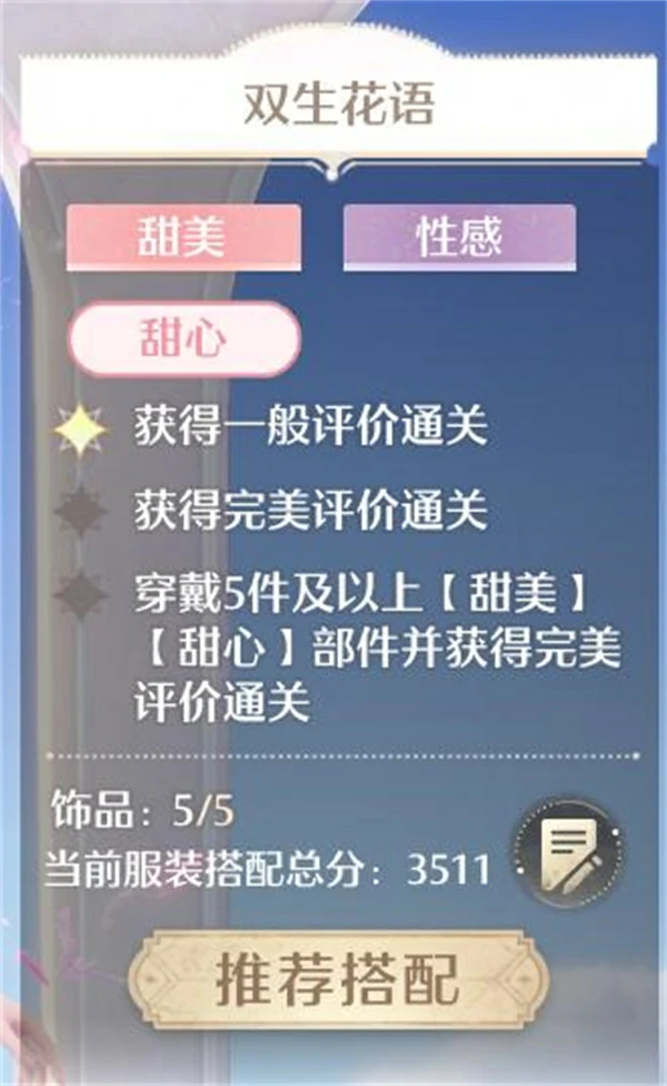 双生花语完美搭配攻略,无限暖暖