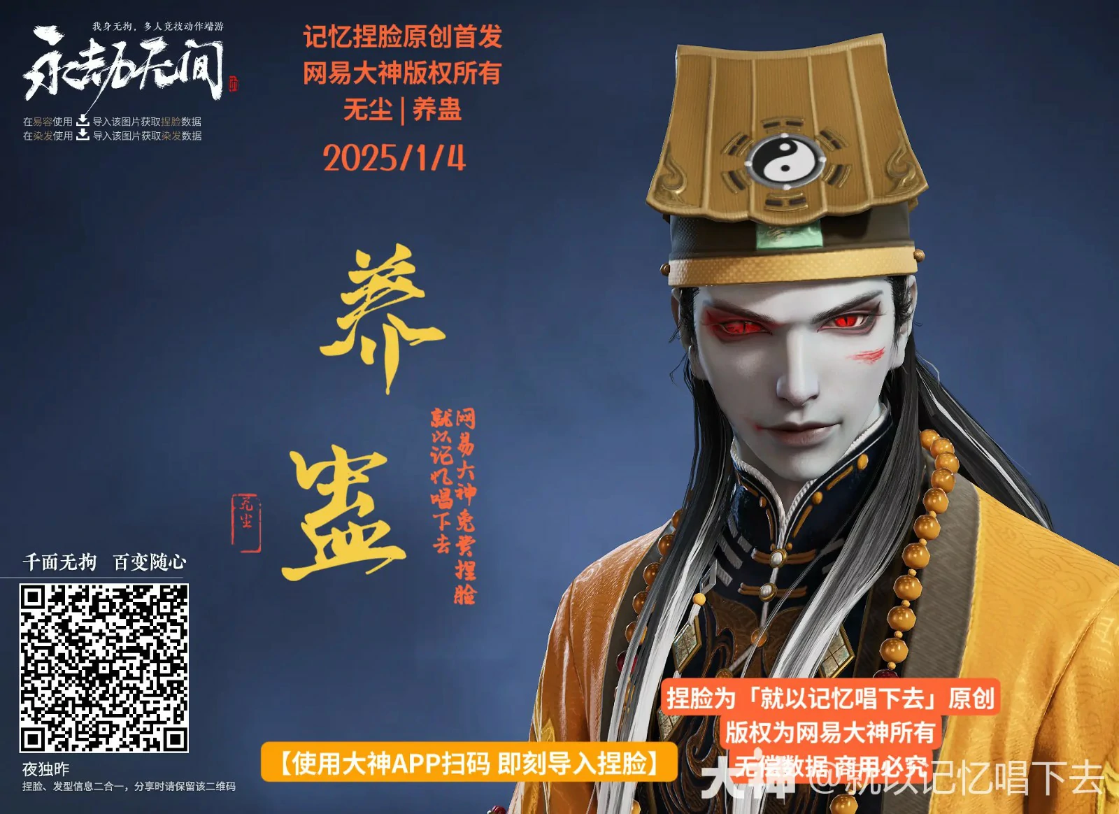 无尘养蛊捏脸二维码一览,永劫无间