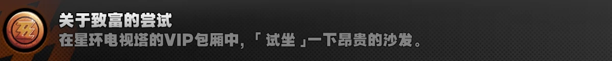 关于致富的尝试成就攻略,绝区零