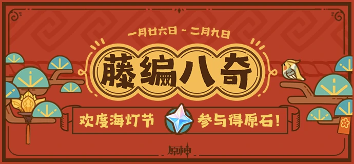 藤编八奇活动界面展示