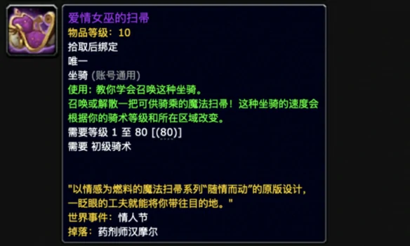 爱情女巫的扫帚怎么获得,魔兽世界