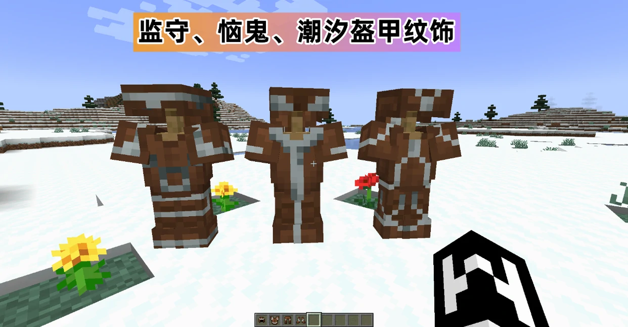 盔甲纹饰大全2025年,我的世界