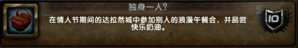 情人节成就攻略,魔兽世界