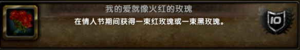 情人节成就攻略,魔兽世界