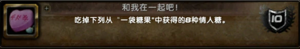 情人节成就攻略,魔兽世界