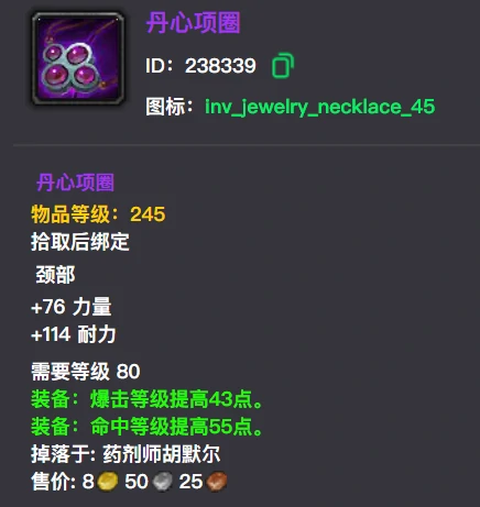 wlk丹心项圈属性效果一览,魔兽世界