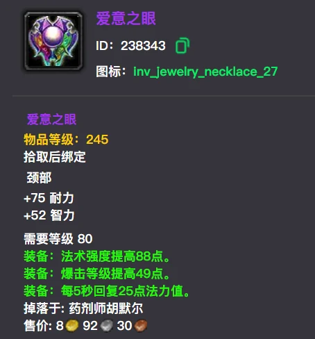 wlk爱意之眼属性效果一览,魔兽世界