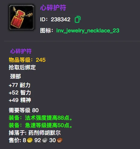 wlk心碎护符属性效果一览,魔兽世界