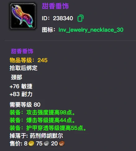 wlk甜香垂饰属性效果一览,魔兽世界