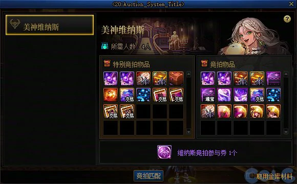 DNF军团本美神维纳斯拍卖机制介绍,DNF