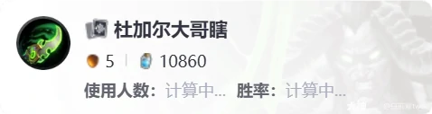 杜加尔大哥瞎卡组代码推荐,炉石传说